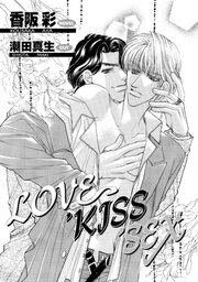 LOVE, KISS, SEX 1巻