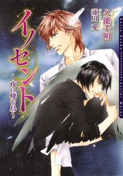 イノセント～夜に棲む鳥～ 1巻