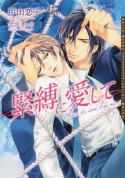 緊縛に愛して 1巻