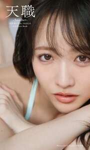 STU48 石田千穂サード写真集「天職 -Another-」 1巻