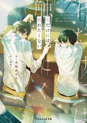 君だけには触れたくない