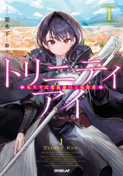 トリニティアイ　-転生平民魔術師の王城勤務-
