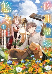 修理屋の悠々　～辺境の村でスキルを活かしてのんびり転生スローライフ～