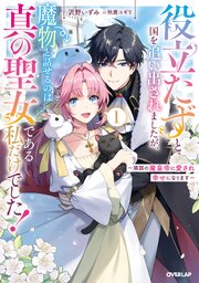 役立たずと国を追い出されましたが、魔物と話せるのは真の聖女である私だけでした！　～隣国の魔皇帝に愛され幸せになります～