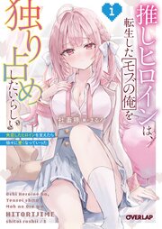 推しヒロインは、転生したモブの俺を独り占めしたいらしい