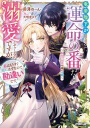 竜帝陛下が運命の番だと溺愛してくるのですが、私はもうすぐ死ぬはずなので勘違いです！
