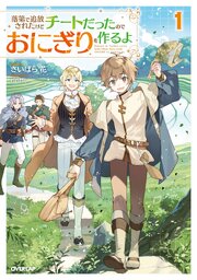 落第で追放されたけどチートだったのでおにぎりを作るよ