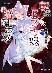 転生ドラゴン娘の暗躍無双