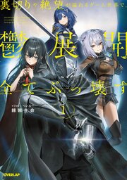 裏切りや絶望が溢れるゲーム世界で、鬱展開全てぶっ壊す