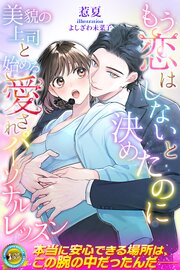 もう恋はしないと決めたのに　美貌の上司と始める愛されパーソナルレッスン