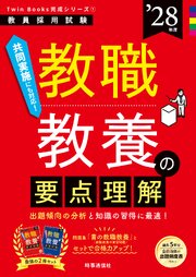 教職教養の要点理解 2028年度版