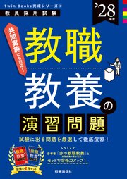 教職教養の演習問題 2028年度版