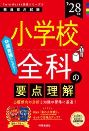 小学校全科の要点理解 2028年度版