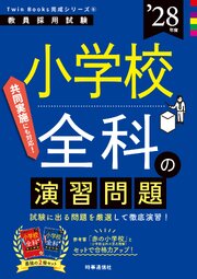 小学校全科の演習問題 2028年度版