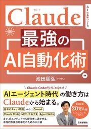Claude 最強のAI自動化術 1巻
