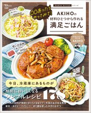 ○○あったらやってみて！ AKIHOの材料ひとつから作れる満足ごはん 1巻