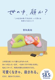 世の中、顔か？