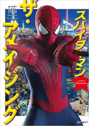 スパイダーマン　ザ・アメイジング