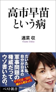高市早苗という病