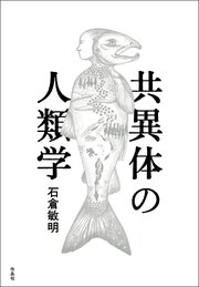 共異体の人類学