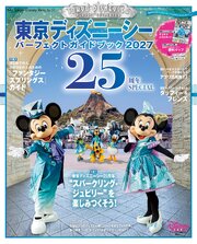 東京ディズニーシー　パーフェクトガイドブック２０２７　２５周年ＳＰＥＣＩＡＬ 1巻