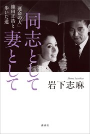 同志として　妻として　「運命の人」篠田正浩と歩いた道