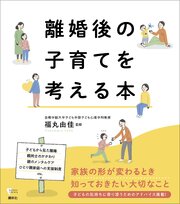 離婚後の子育てを考える本