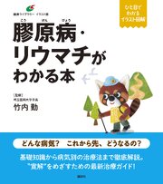 膠原病・リウマチがわかる本