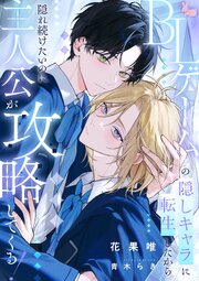BLゲームの隠しキャラに転生したから隠れ続けたいのに主人公が攻略してくる！ 1巻