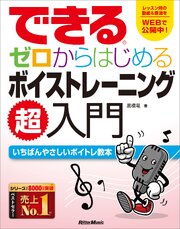 できる　ゼロからはじめるボイストレーニング超入門 1巻