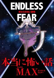 本当に怖い話MAX　ENDLESS FEAR