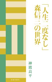 「人生二度なし」森信三の世界