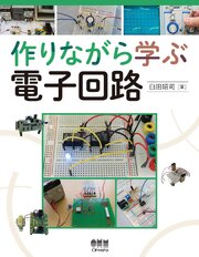 作りながら学ぶ電子回路