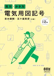 見方・かき方　電気用図記号（改訂2版）
