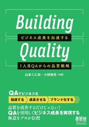 Building Quality ―ビジネス成長を加速する1人目QAからの品質戦略―