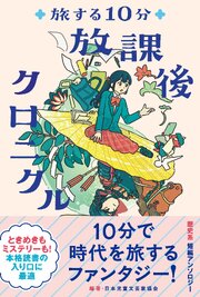旅する10分　放課後クロニクル