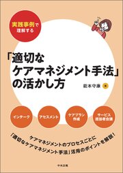 実践事例で理解する「適切なケアマネジメント手法」の活かし方