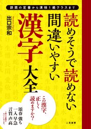 読めそうで読めない間違いやすい漢字 大全