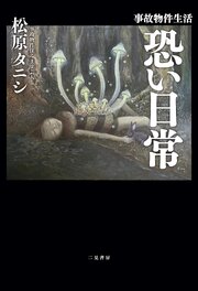 事故物件生活　恐い日常
