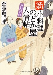 新・小料理のどか屋 人情帖１　再起の灯