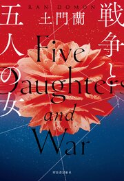 戦争と五人の女 1巻