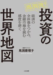 馬渕流！投資の世界地図