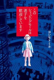 このショッピングモールは迷子を歓迎しています 1巻