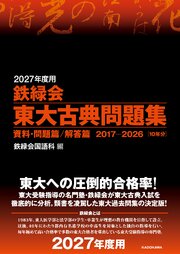 2027年度用　鉄緑会