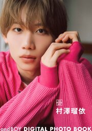 andBOY DIGITAL PHOTO BOOK 村澤瑠依 1巻