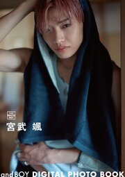 andBOY DIGITAL PHOTO BOOK 宮武颯 1巻