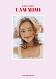 美海 STYLEBOOK I AM MIMI【電子版特典付き】 1巻