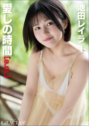 「愛しの時間」 [a.m.]　池田レイラ1