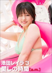 「愛しの時間」 [a.m.]　池田レイラ3 1巻