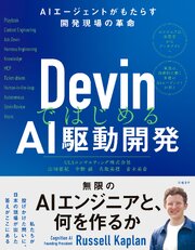 DevinではじめるAI駆動開発 AIエージェントがもたらす開発現場の革命